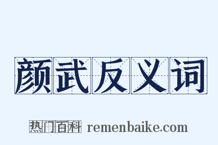 颜武反义词是什么意思的图片